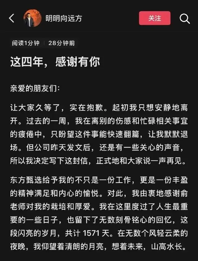 明明告别东方甄选