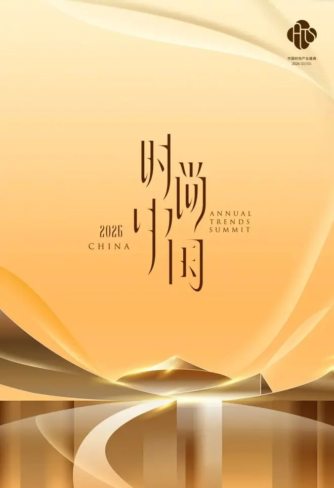 汇聚资本力量,共话时尚未来——2026中国时尚产业盛典投资峰会明日启幕