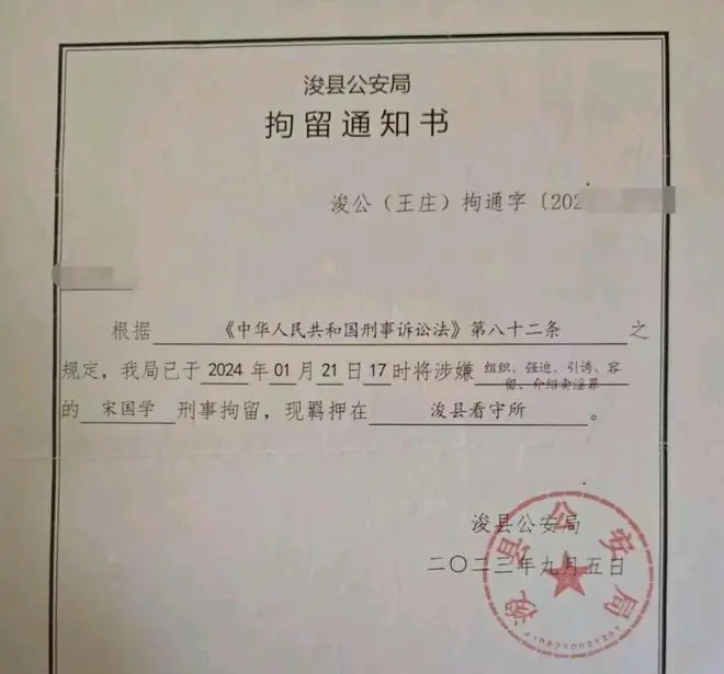 图为拘留通知书