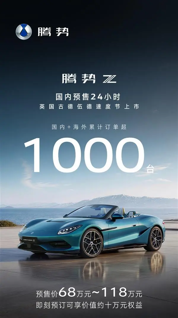 68万起 全系1604匹马力!腾势Z预售24小时 海内外订单破1000台