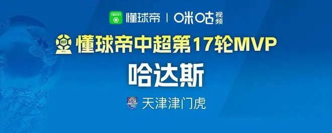 懂球帝2026赛季中超第17轮MVP:哈达斯