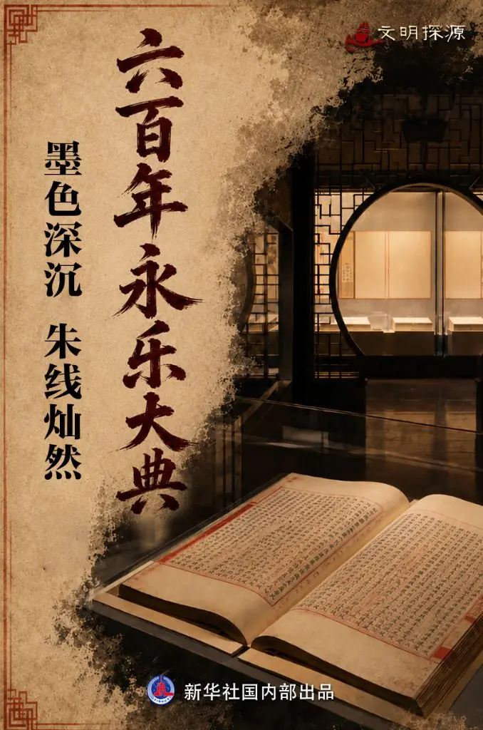 文明探源|六百年永乐大典:墨色深沉 朱线灿然