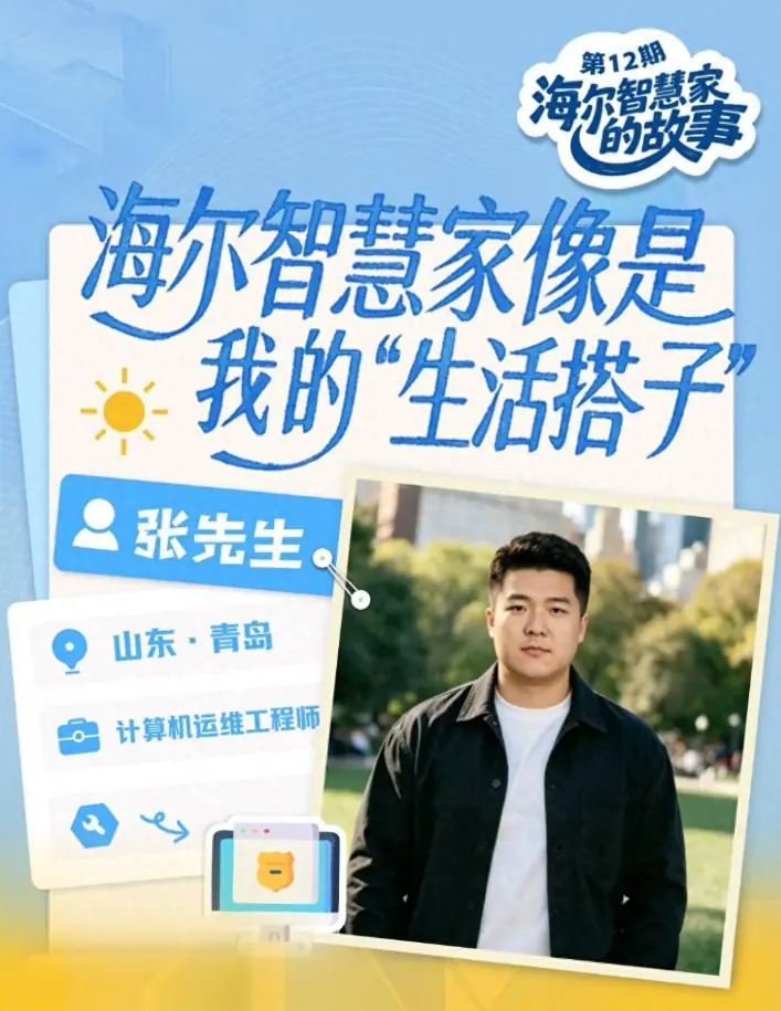 海尔智慧家庭10周年：为独居青年打造专属“智慧窝”