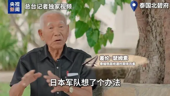 视频丨泰缅“死亡铁路”:战俘成“人肉盾牌” 道钉见证日本侵略罪行