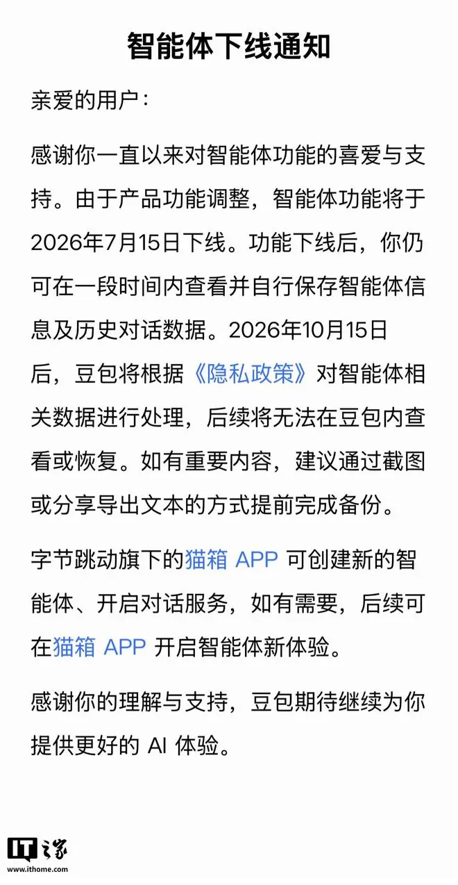 豆包智能体将于7月15日下线,官方建议提前完成备份