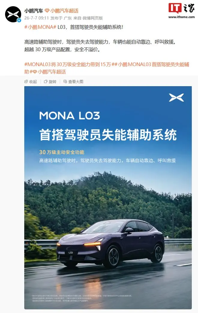 小鹏MONA L03官宣首搭驾驶员失能辅助系统:自动靠边、呼叫救援