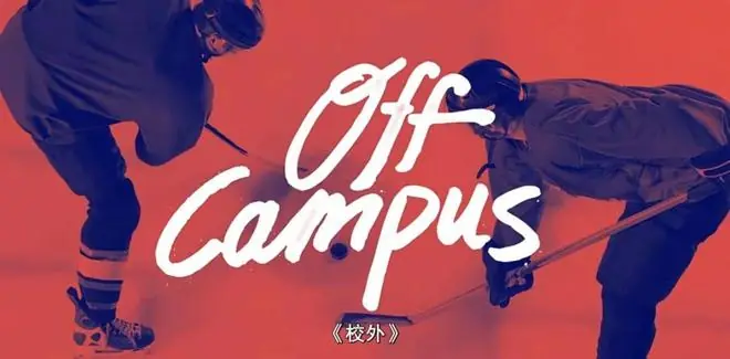 《校园之外》爆火:一部青春校园美剧为何能赢得中国观众的心?