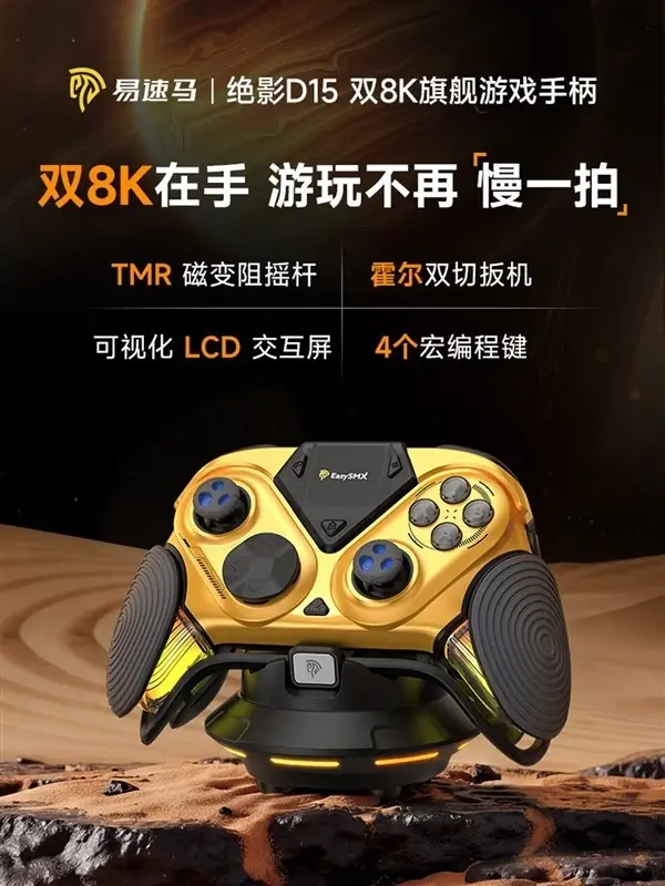 易速马绝影D15游戏手柄发布:双8K轮询+磁感摇杆+LCD屏,449元高配登场