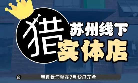 “老猎人”线下实体店即将开业!逆流而上?