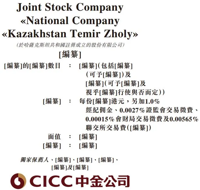 哈萨克国家铁路,递表港股,中金公司独家保荐