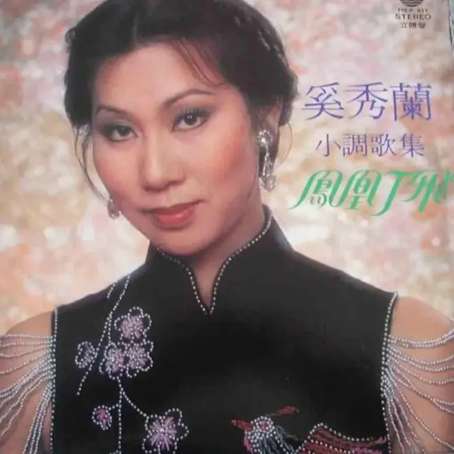 音乐之声|歌后如何炼成:奚秀兰与香港流行文化的生产