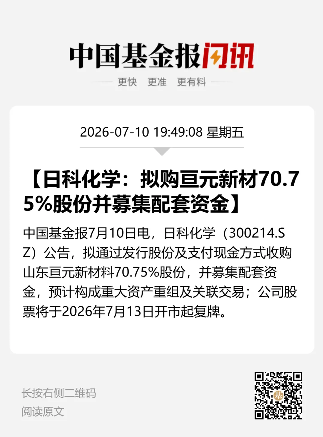 300214,重大资产重组
