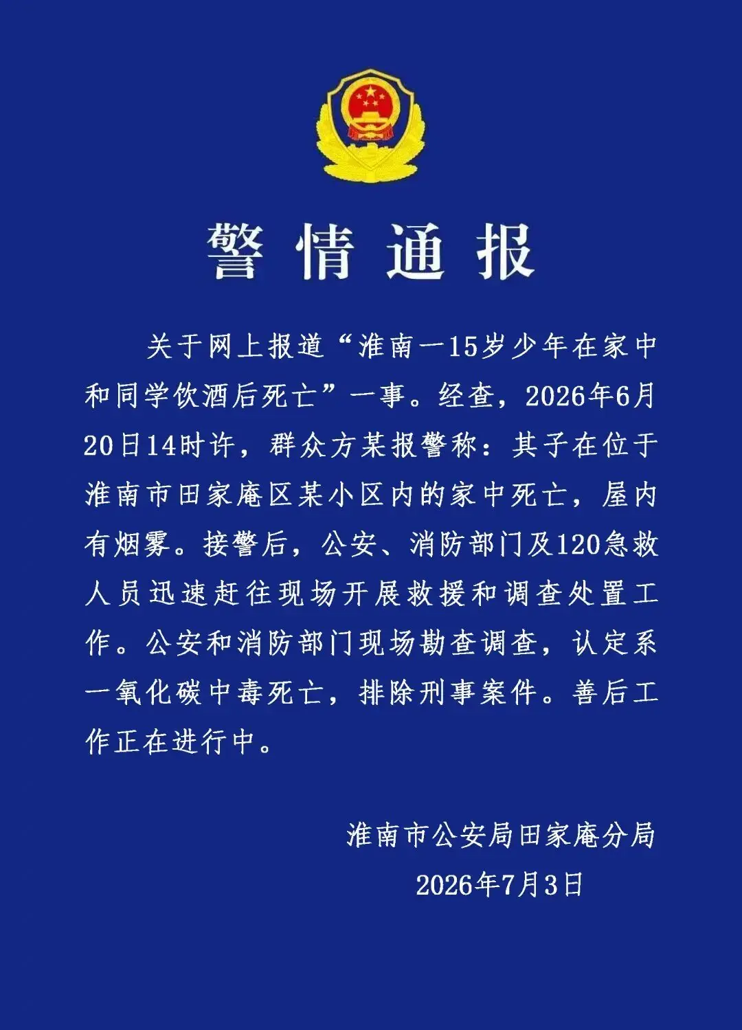 15岁少年在家中和同学饮酒后裸身死亡,警方通报