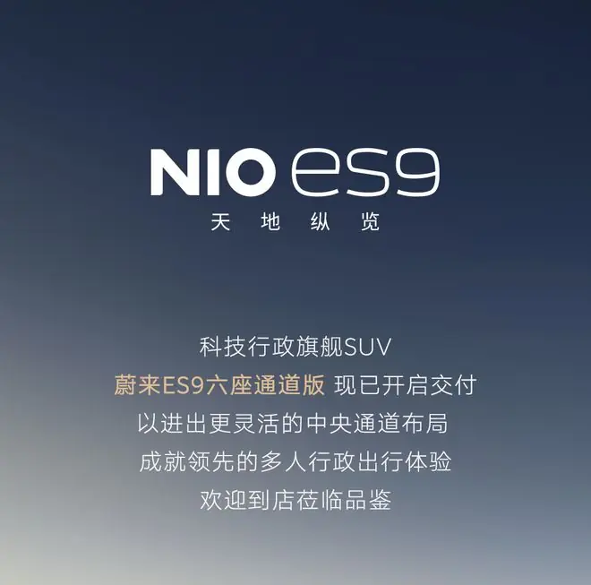 蔚来ES9六座通道版开启交付