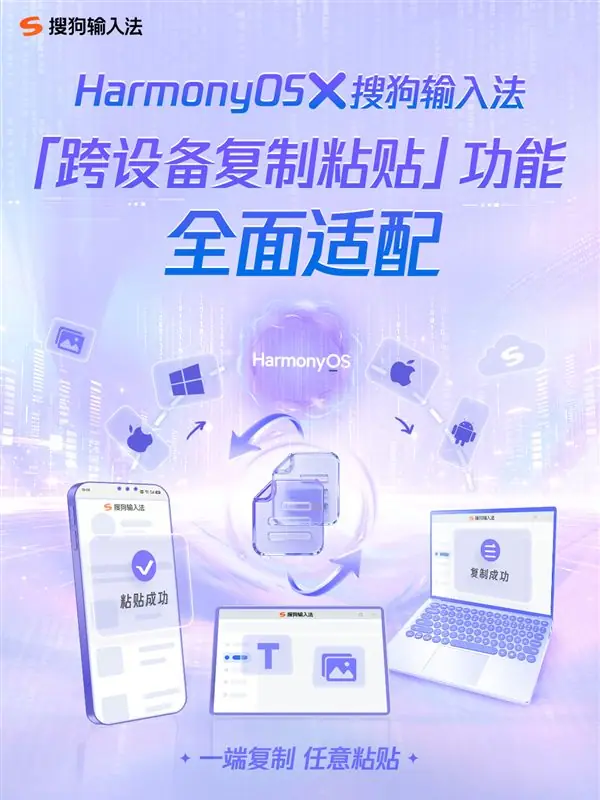 腾讯搜狗输入法鸿蒙版新功能上线!安卓、iOS、Win跨设备复制粘贴