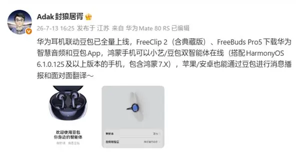 华为耳机联动豆包功能全量上线:支持FreeClip 2、FreeBuds Pro 5