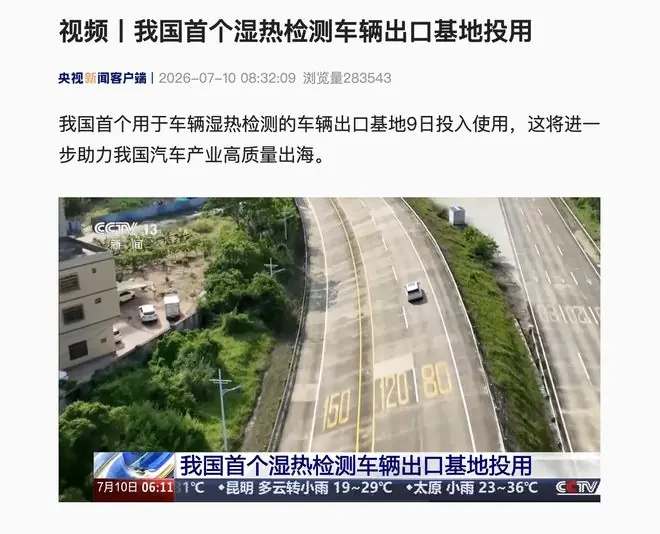 我国首个湿热检测车辆出口基地投用，可适配东南亚/非洲/南美等地