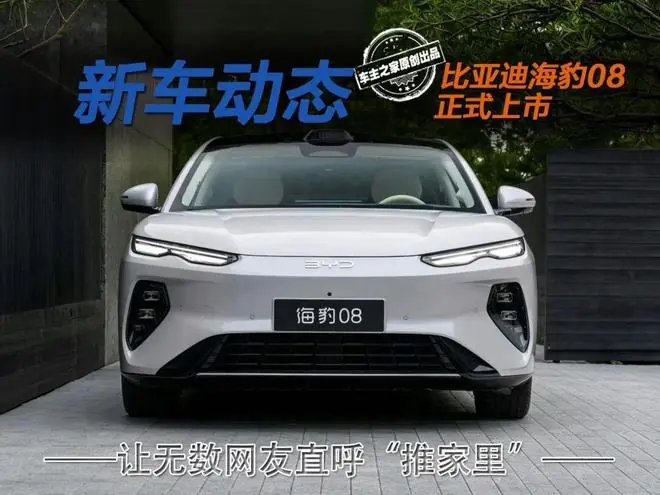 比亚迪海豹08售19.69万起!价格香到让网友直呼“推家里”!