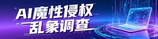南都AI伴侣乱象调查续:平台再表态重点清理低俗色情等内容