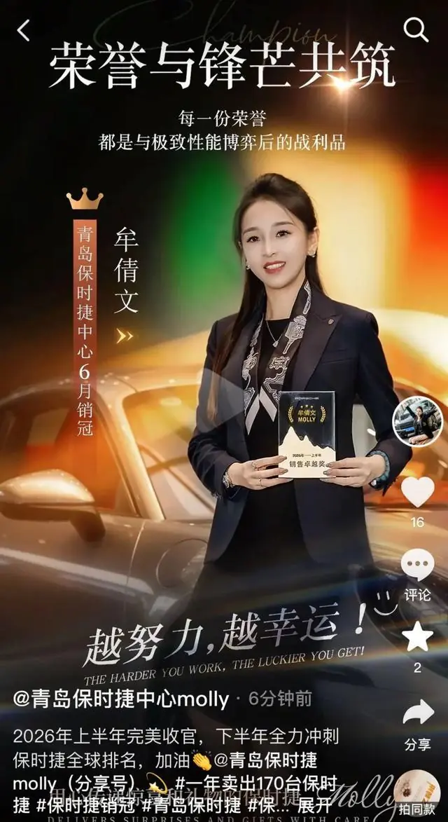 保时捷女销冠再获2026上半年销冠:下半年冲刺全球排名;曾两年卖340台保时捷,否认年薪200万:没有潜规则,真诚是必杀技