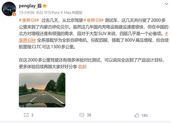 搭华为全新自研电机!享界G9完成长续航测试:CLTC续航超1300km