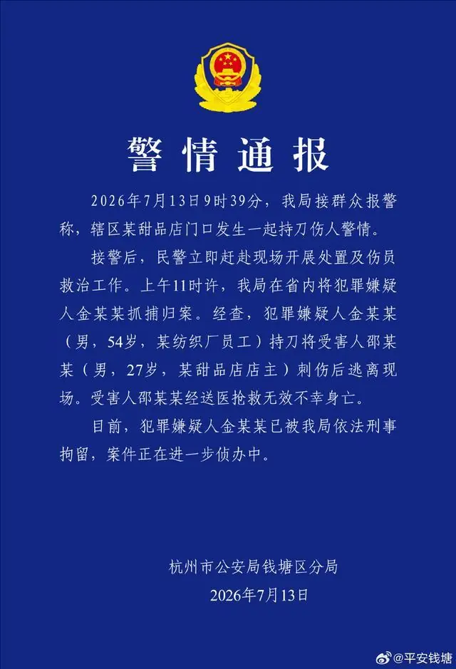 杭州警方通报一起持刀伤人案：1人死亡，嫌犯已被刑拘