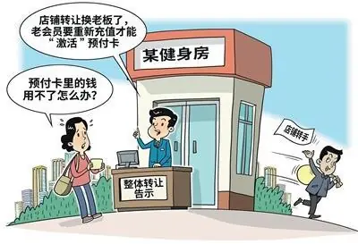 预付式健身消费,如何更安心(健身服务站)