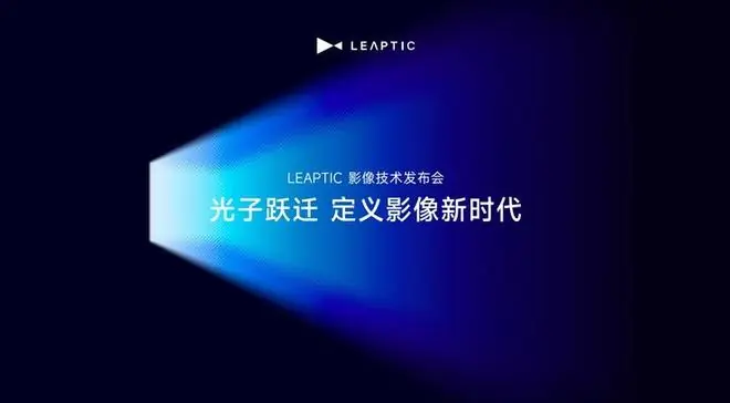 光子跃迁发布个人智能影像生态:以全链路AI与万物共振,作答“下一代影像”