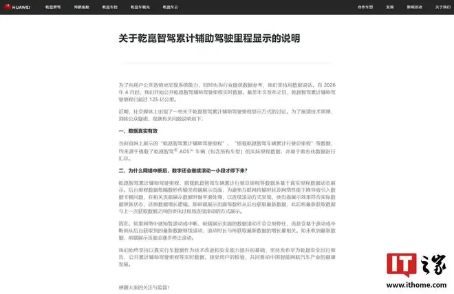 华为发布关于乾崑智驾累计辅助驾驶里程显示的说明