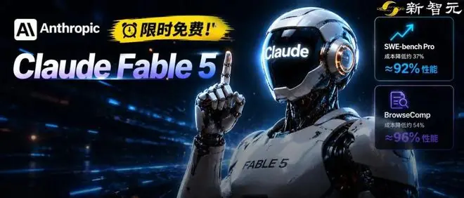 刚刚,Claude Fable 5续命5天!省钱攻略来了