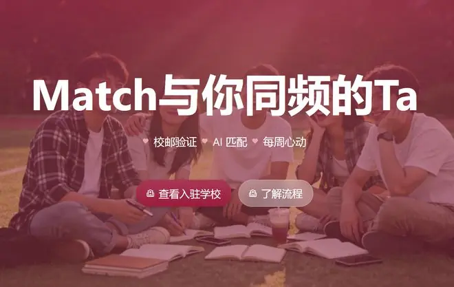 闷声干大事!哈啰推出AI约会产品「Match」,锁定大学生交友赛道