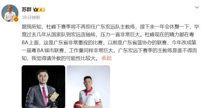 苏群:杜锋下赛季不再担任广东男篮主教练