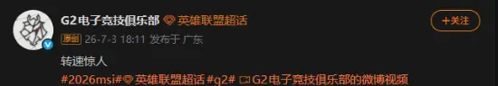 TES被让二追三太耻辱!G2官方嘲讽:鞭打陀螺转速惊人