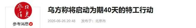 局势反转!泽连斯基下达40天命令,特朗普罕见表态,普京退无可退