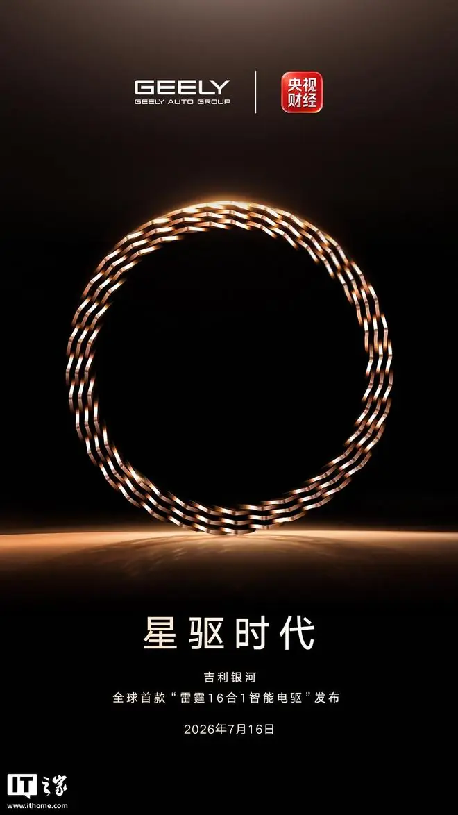 吉利银河全球首款“雷霆16合1智能电驱”宣布7月16日发布