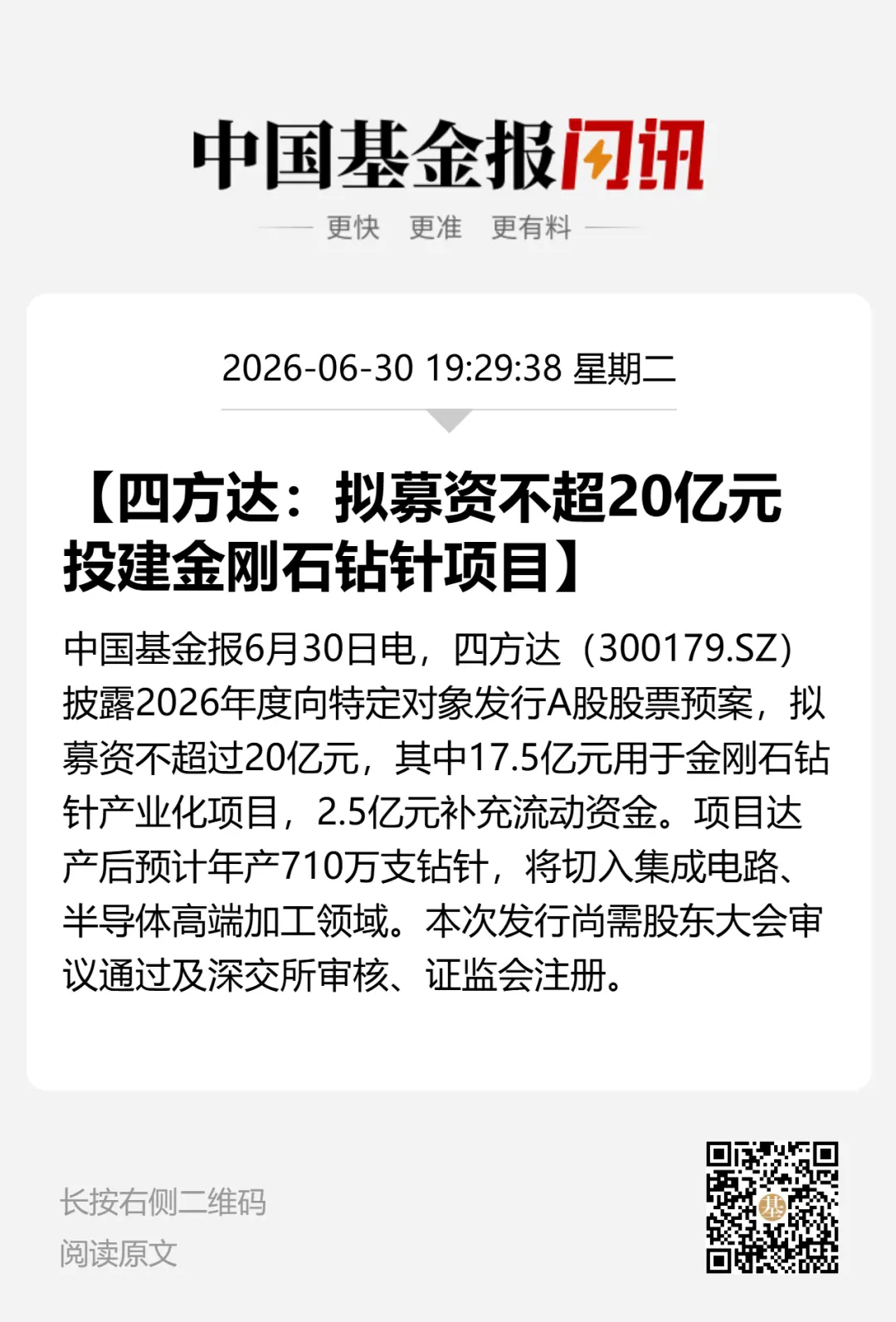 5倍牛股公告，拟定增募资不超过20亿元，加码PCB钻针赛道