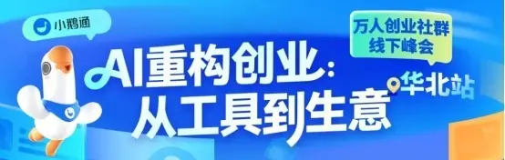 AI重构创业线下交流活动圆满落地｜小鹅通万人创业社群华北站实战干货全回顾