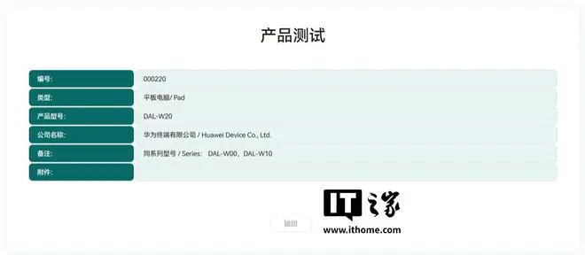 华为“DAL-W20”平板通过星闪测试列名,消息称将支持星闪音频