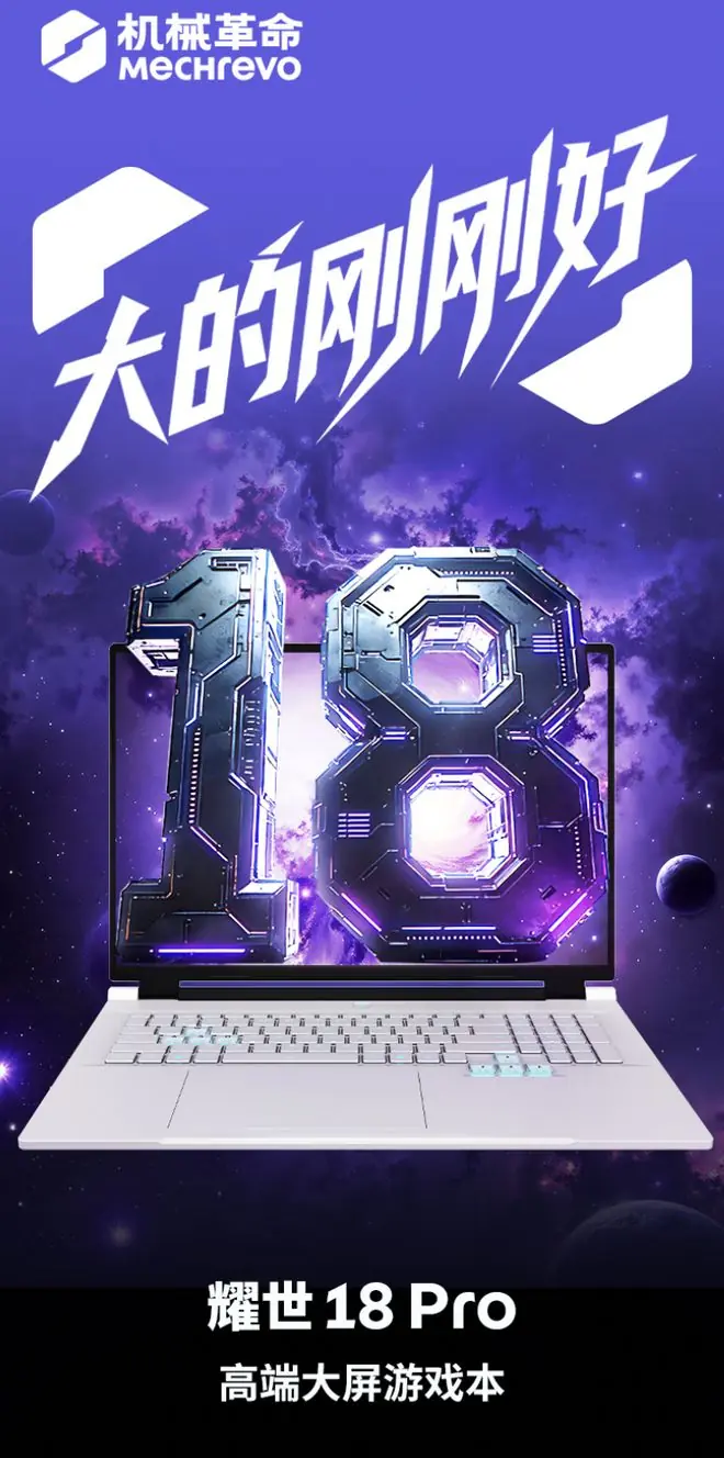 机械革命耀世18 Pro配置上新:U7 251HX + 5060售10999元
