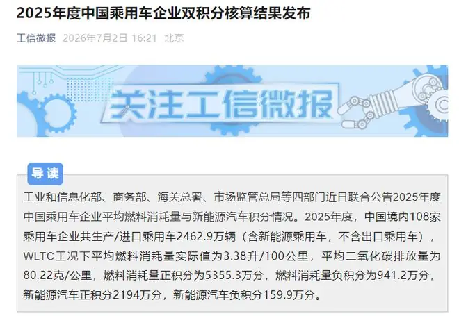 2025年“双积分”考核结果公布:比亚迪遥遥领先,48家车企未达标