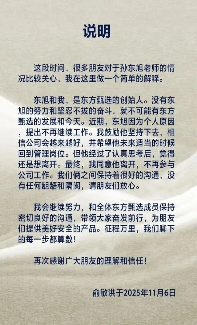 俞敏洪发文确认东方甄选前CEO孙东旭离职