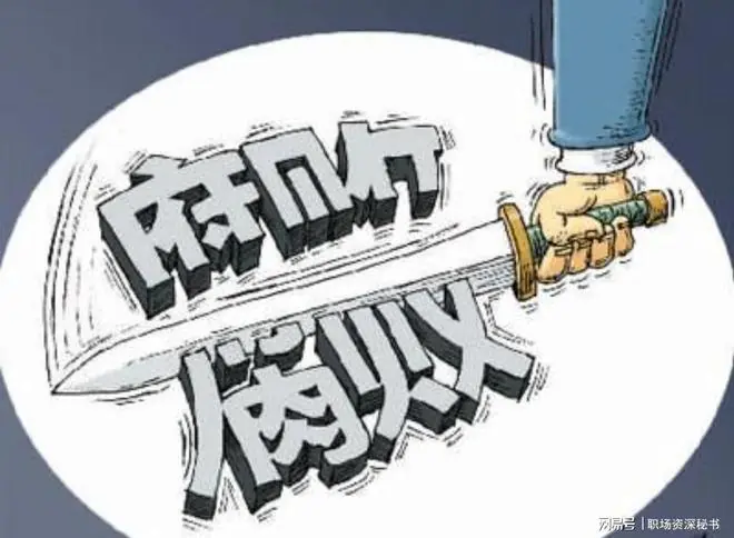贪官末日来了!中央反腐新规已落地,无论在职退休一律终身追责