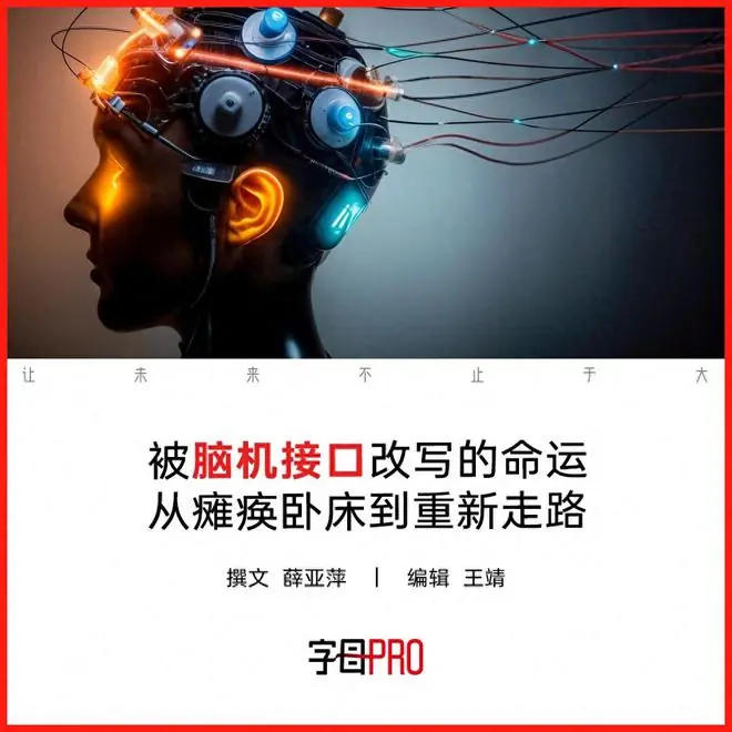 脑机接口,让一些瘫痪患者站起来了