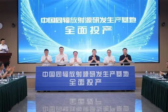 10万枚+产能 亚洲最大的中国同辐放射源研发生产基地全面投产