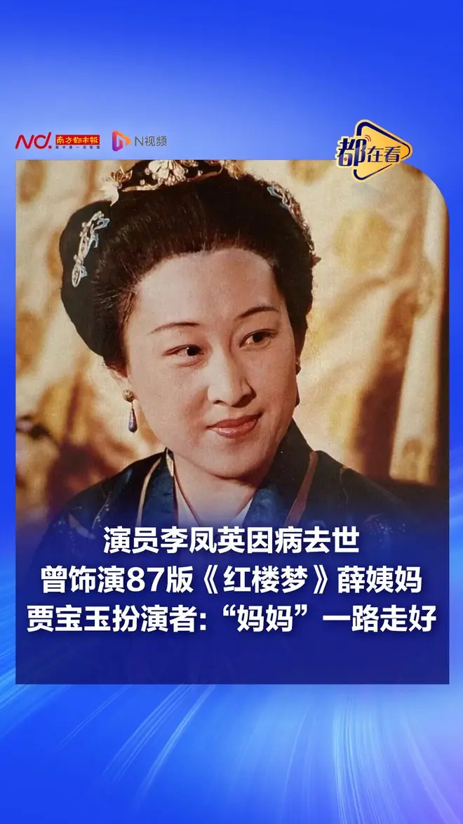 “薛姨妈”李凤英,因病去世