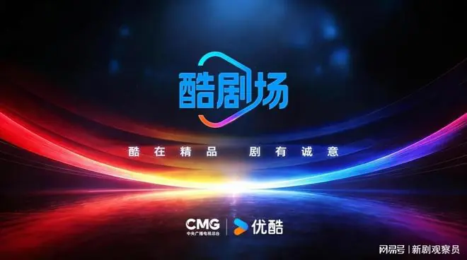 中央广播电视总台与优酷联合发布“酷剧场”,打造创新精品剧集