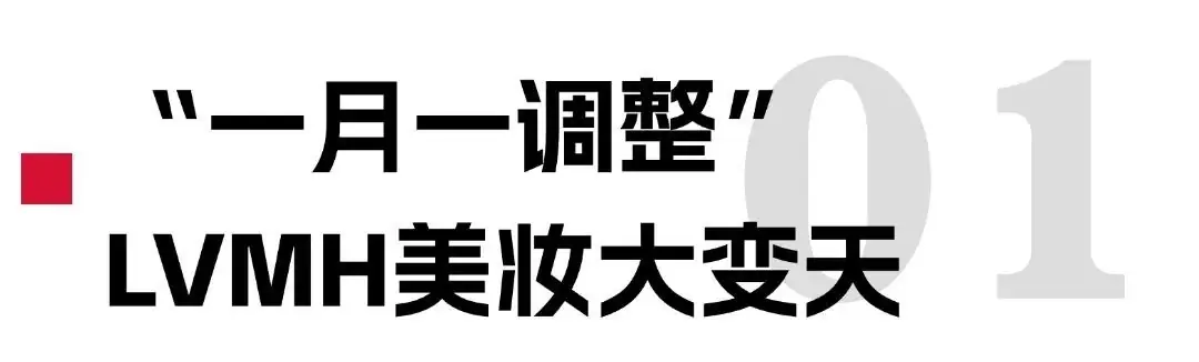 LVMH美妆高管“大换血”!