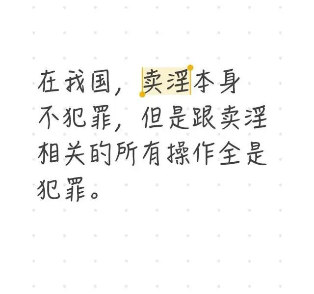 在我国,卖淫本身不犯罪,但是跟卖淫相关的所有操作全是犯罪。