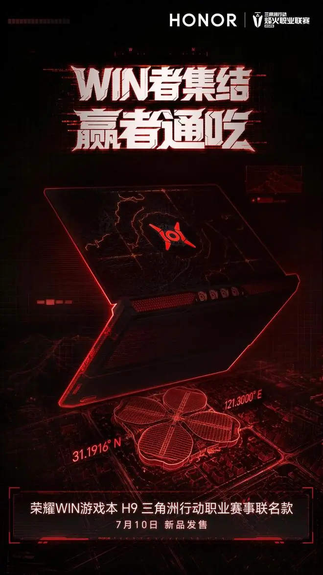 荣耀WIN游戏本《三角洲行动》职业赛事联名款7月10日发售