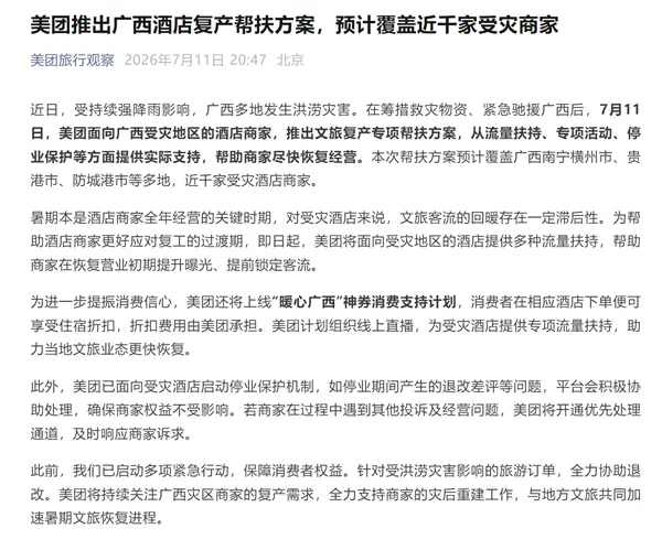 美团启动广西酒店复产帮扶计划,三重支持助力汛后文旅复苏
